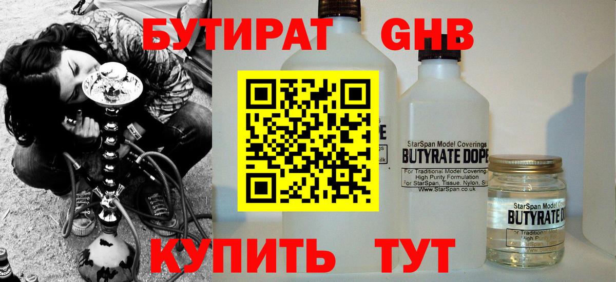 БУТИРАТ Butirat Советск
