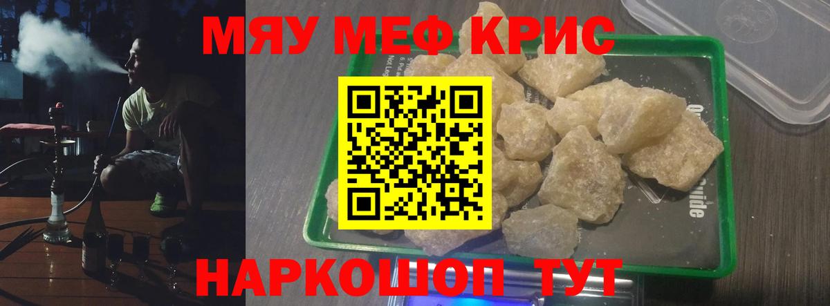 Меф мяу мяу кристаллы Советск